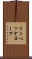リュベッケヨープ Scroll
