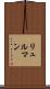 リュルマン Scroll