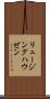 リュージングハウゼン Scroll