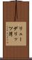 リューデリッツ湾 Scroll