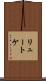 リュートケ Scroll