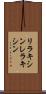 リラキシン Scroll