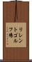 リレントゴルフ場 Scroll