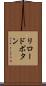 リロードボタン Scroll
