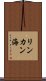 リンカン海 Scroll