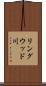 リングウッド川 Scroll