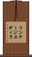 リンケージエディタ Scroll