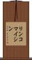 リンコマイシン Scroll