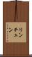 リンチェン Scroll