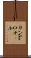 リンドウォール Scroll