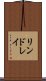 リンドレイ Scroll