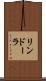 リンドーラ Scroll