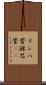 リンパ管 Scroll
