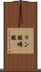 リン酸 Scroll