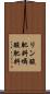 リン酸肥料 Scroll