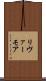 リヴァーモア Scroll