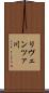 リヴェンツァ川 Scroll