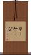 リーケージ Scroll