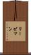 リーゼマン Scroll