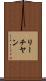 リーチヤン Scroll