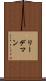 リーデマン Scroll