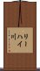 リーハイ川 Scroll