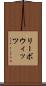 リーボウィッツ Scroll