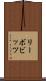 リーボビッツ Scroll