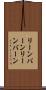 リーンバーン Scroll