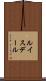 ルイスデール Scroll