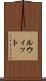 ルウィット Scroll