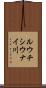 ルウチシウナイ川 Scroll