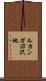 ルカンガ沼沢地 Scroll