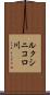 ルクシニコロ川 Scroll