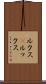 ルクス(P) Scroll