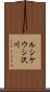 ルシケウシ沢川 Scroll