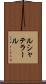 ルシャテラール Scroll