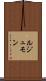 ルジュモン Scroll