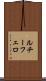 ルチーフェロ Scroll