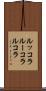 ルッコラ Scroll