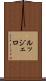 ルッジェロ Scroll