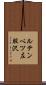 ルテンベツ左股沢 Scroll