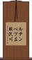ルテンベツ左股沢川 Scroll