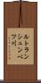 ルトランシュンベツ川 Scroll