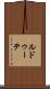 ルドゥーテ Scroll