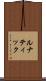 ルナティック Scroll