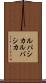 ルパシカ Scroll