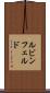 ルビンフェルド Scroll