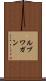 ルブワガン Scroll