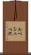 ルペシュペ沢 Scroll